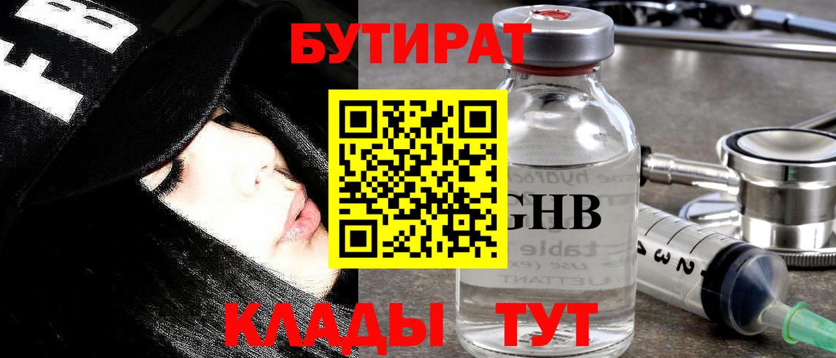 Бутират 1.4BDO  Вход с VPN  Урюпинск 