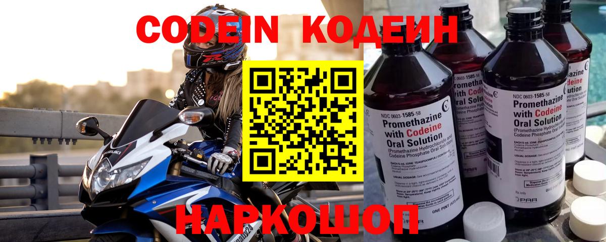 Урюпинск  Кодеиновый сироп Lean Purple Drank  Кодеин напиток Lean (лин)  Вход с VPN 